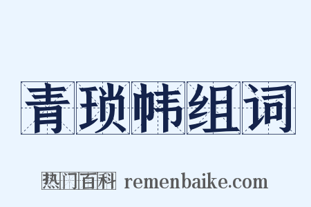 青琐帏组词是什么意思的图片